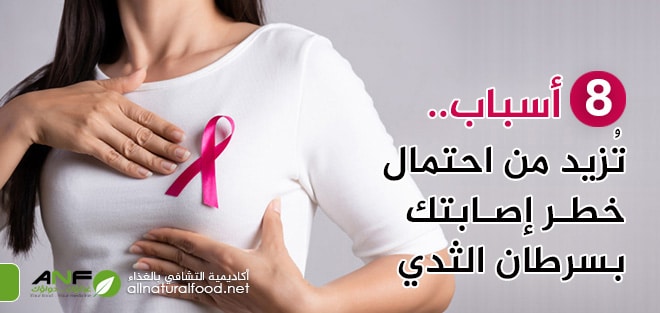 أسباب خطر الإصابة بسرطان الثديسرطان الثدي