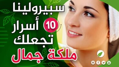 فوائد سبيرولينا للشعر والبشرة الحساسة