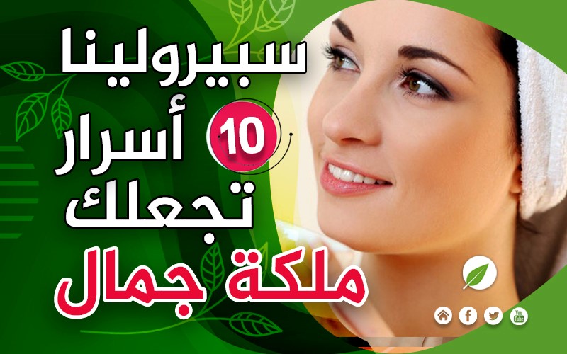 فوائد سبيرولينا للشعر والبشرة الحساسة