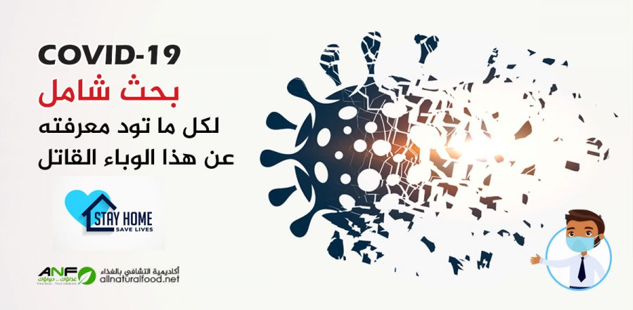 فيروس كورونا- بحث شامل