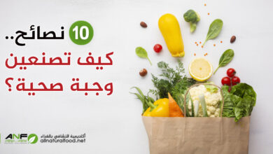 10نصائح.. كيف تصنعين وجبة صحية؟