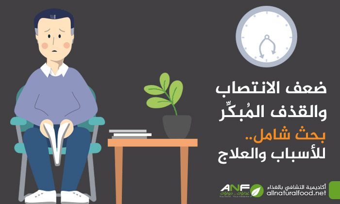 ضعف الانتصاب والقذف السريع