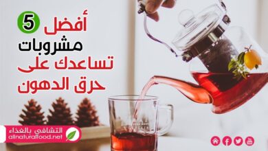 أفضل 5 مشروبات طبيعية للتخسيس وحرق الدهون