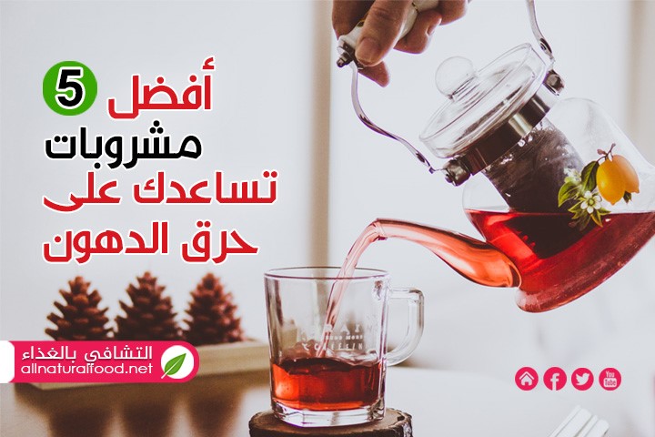 أفضل 5 مشروبات طبيعية للتخسيس وحرق الدهون