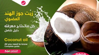 زيت جوز الهند العضوي-دليل كامل-complete guide-التشافي بالغذاء