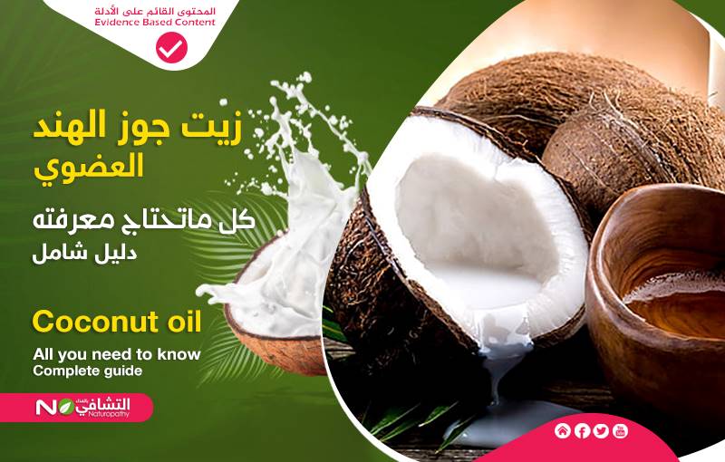 زيت جوز الهند العضوي-دليل كامل-complete guide-التشافي بالغذاء