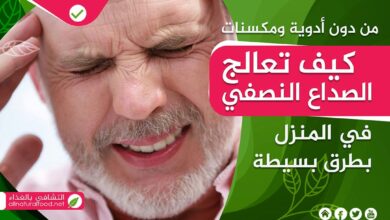 علاج الصداع النصفي في المنزل بطرق طبيعية سهلة