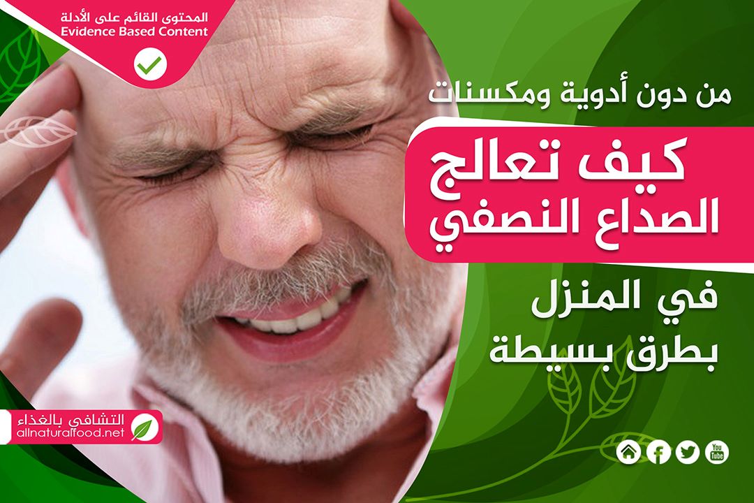 علاج الصداع النصفي في المنزل بطرق طبيعية سهلة