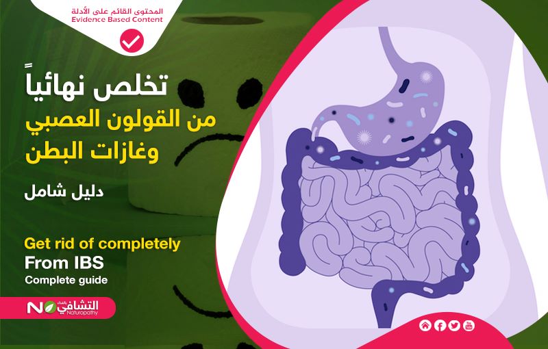 القولون العصبي كل ما تحتاج معرفته-التشافي بالغذاء