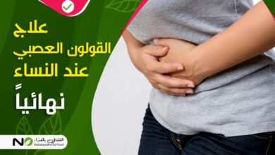 أعراض القولون العصبي عند النساء-التشافي بالغذاء