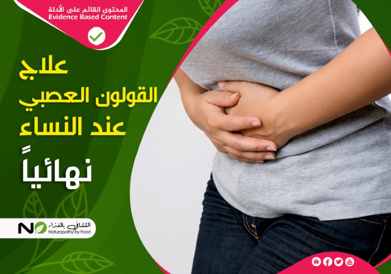 أعراض القولون العصبي عند النساء-التشافي بالغذاء