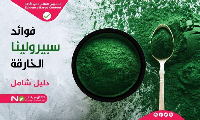 فوائد سبيرولينا الخارقة-دليل شامل-التشافي بالغذاء