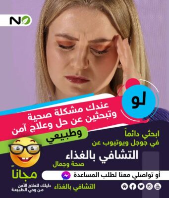 التشافي بالغذاء موقع وصفات ونصائح للصحة والعافية