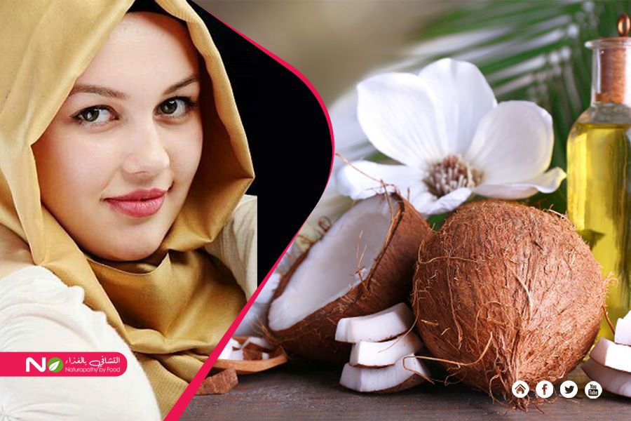 فوائد زيت جوز الهند للبشرة والجسم-التشافي بالغذاء