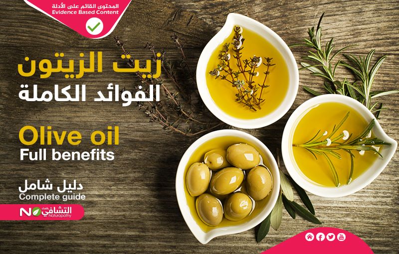 فوائد زيت الزيتون دليل شامل-التشافي بالغذاء