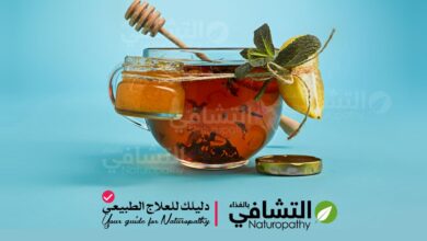التشافي بالغذاء دليلك للعلاج الطبيعي-Your guide for Naturopathy